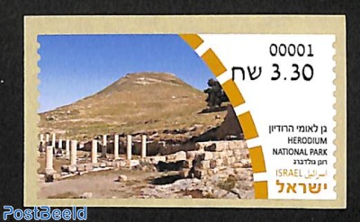 Automat stamp, Herodium National Park 1v (face value may vary)